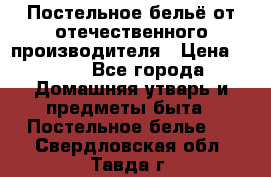 Постельное бельё от отечественного производителя › Цена ­ 269 - Все города Домашняя утварь и предметы быта » Постельное белье   . Свердловская обл.,Тавда г.